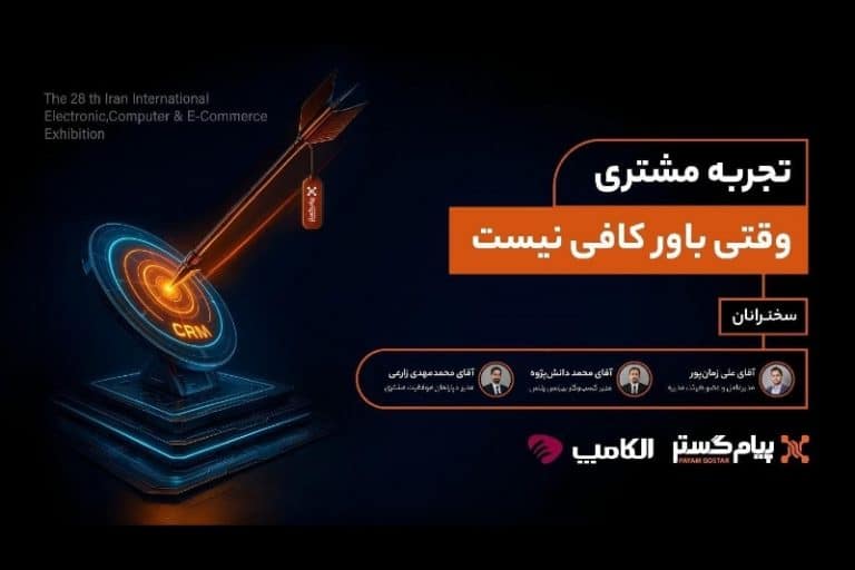 پنل تخصصی تجربه مشتری به میزبانی پیامگستر در الکامپ 1404 برگزار شد