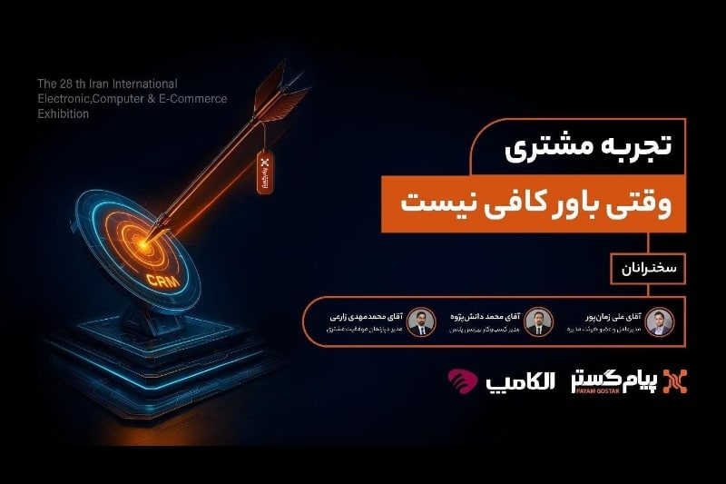 پنل تخصصی تجربه مشتری به میزبانی پیام‌گستر در الکامپ 1404 برگزار شد