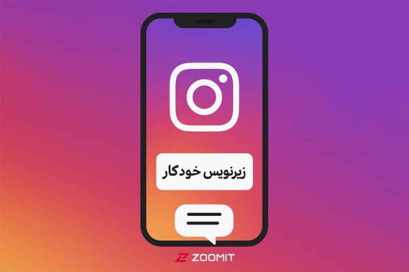 چطور زیرنویس خودکار فارسی را برای ویدیوهای اینستاگرام فعال کنیم؟
