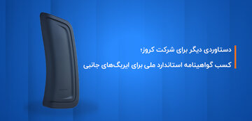 کروز؛ اولین و تنها تولیدکننده ایربگ جانبی با گواهینامه استاندارد ملی ایران  