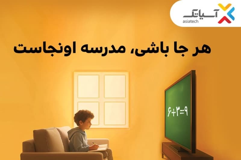 کمپین بازگشت به مدرسه آسیاتک؛ اینترنت دانش‌آموزی با تخفیف ۷۰ درصد و خرید اقساطی رسید