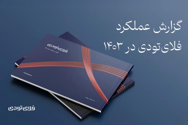 گزارش سال ۱۴۰۳ فلای‌تودی: رشد ۷۷ درصدی فروش پرواز و ۵۳ درصدی رزرو هتل