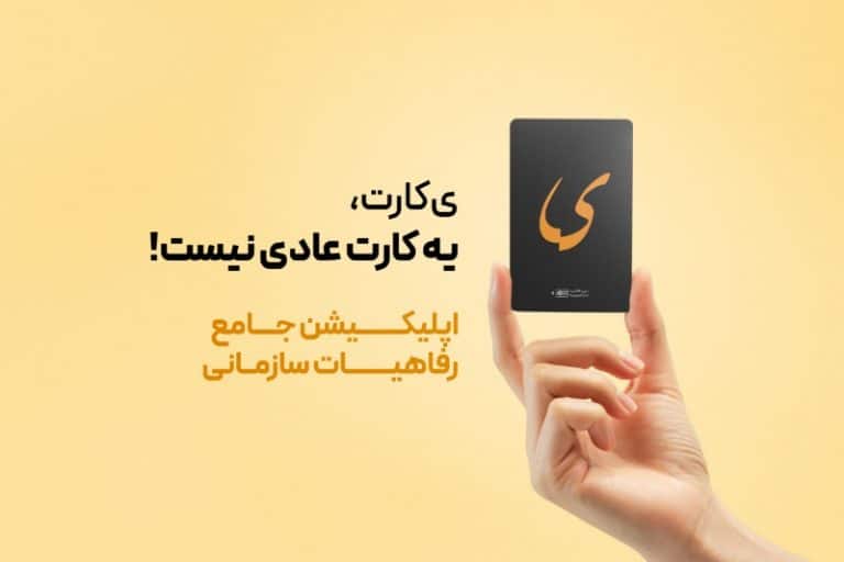 «ی کارت»؛ انقلابی در رفاه کارکنان با ترکیب کارت بانکی و سامانه هوشمند