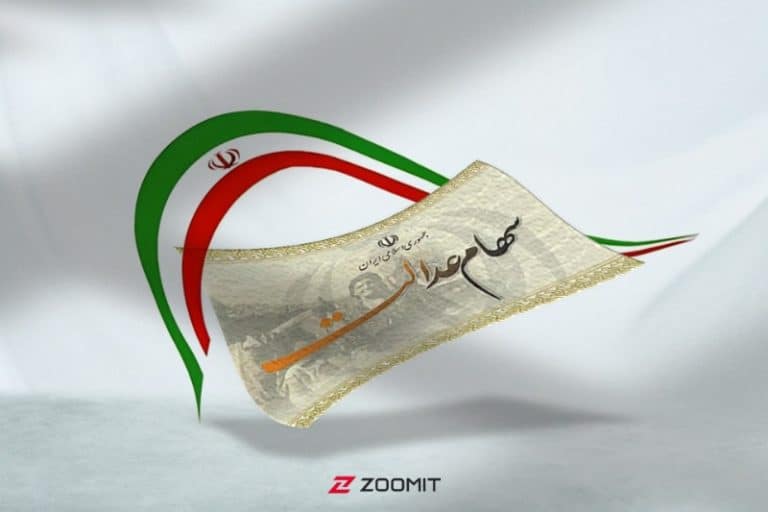 آغاز واریز سود سهام عدالت از امروز؛ مبلغ سود واریزی چقدر است؟