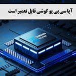 آیا سی پی یو گوشی قابل تعمیر است+مشکلات بعد از تعویض سی پی یو گوشی