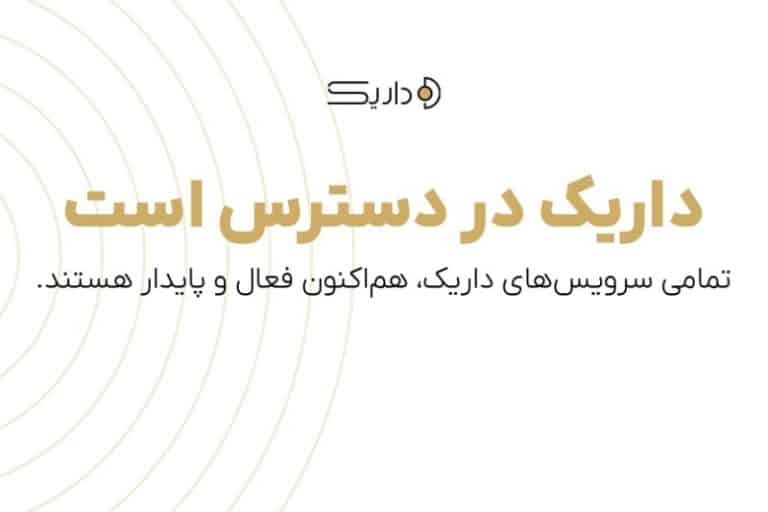 اختلال پلتفرم داریک به طور کامل رفع شد