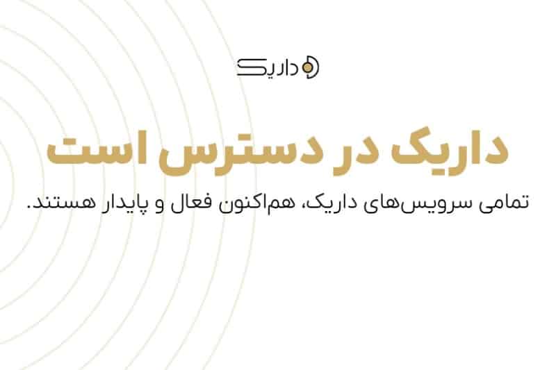 اختلال پلتفرم داریک به طور کامل رفع شد