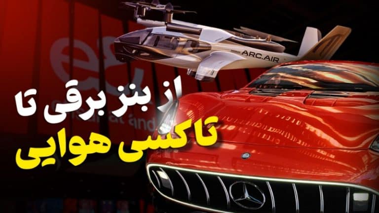 از بنز برقی تا تاکسی پرنده؛ غرفه «اتصالات» در نمایشگاه جیتکس ۲۰۲۵ دبی