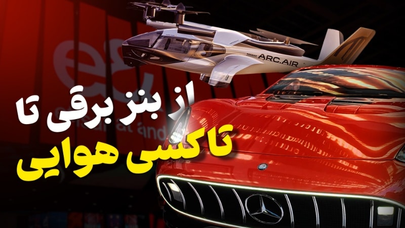 از بنز برقی تا تاکسی پرنده؛ غرفه «اتصالات» در نمایشگاه جیتکس ۲۰۲۵ دبی
