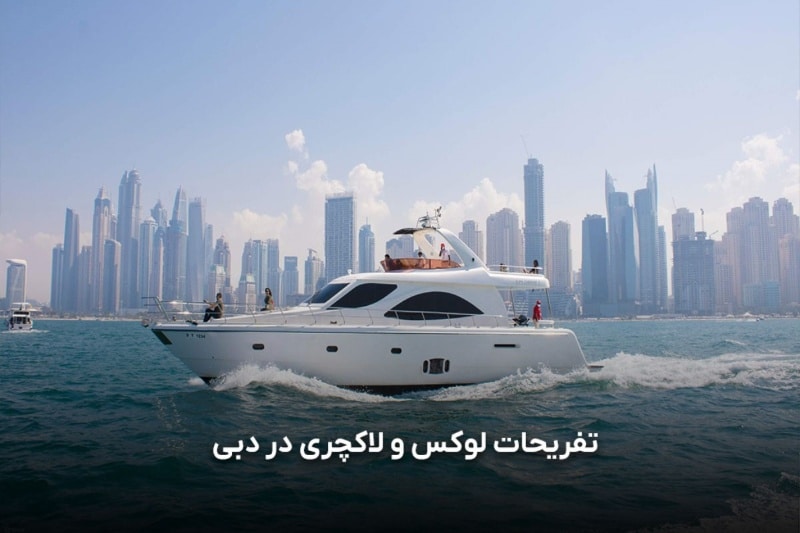 از بیان گردی تا تفریحات لوکس و لاکچری دبی با دبی دیسکانت
