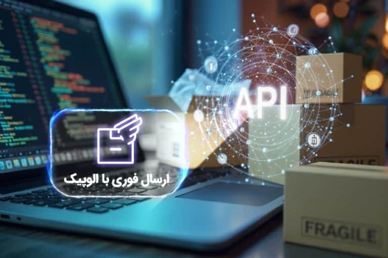 الوپیک وب‌سرویس مدیریت سفارش آنلاین را برای فروشگاه‌های اینترنتی عرضه کرد