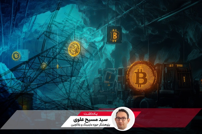 بحران انرژی یا بحران مدیریت؟ چرا ماینینگ به زیرزمین رانده شد؟