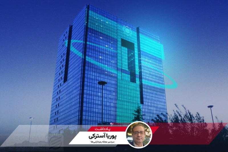 فیلترینگ تتر: یک سال با بانک مرکزی تا نابودی اکوسیستم رمزارز ایران؛ یادداشتی از پوریا آسترکی