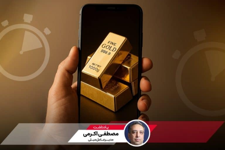 محدودیت خریدوفروش آنلاین طلا؛ اشتباه پرهزینه برای اقتصاد دیجیتال