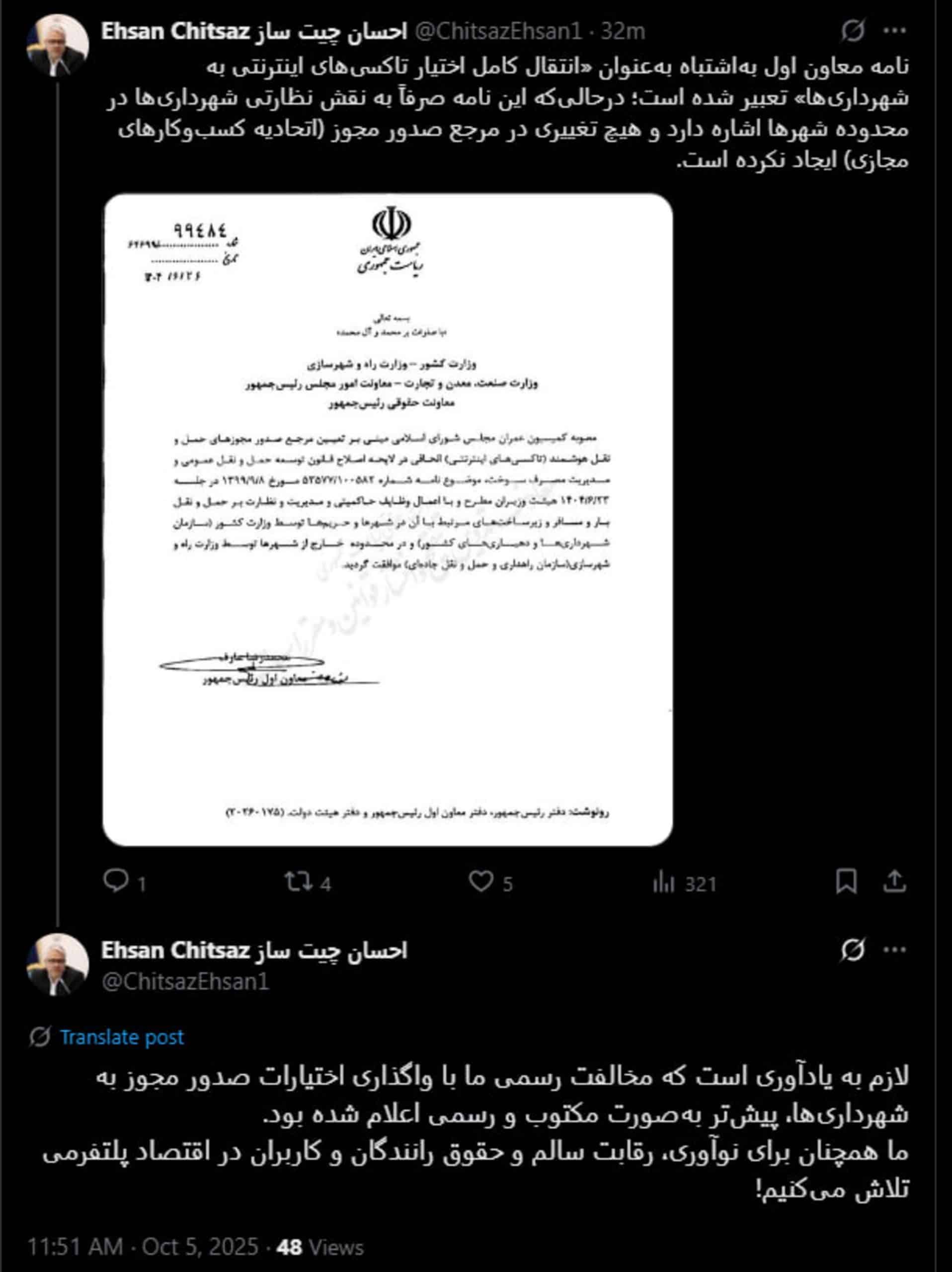 توییت احسان چیت‌ساز، معاون وزیر ارتباطات درباره نظارت شهرداری تاکسی‌های اینترنتی