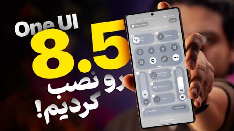 ویدیو نگاه نزدیک به One UI 8.5؛ آپدیت بزرگ گوشی‌های سامسونگ