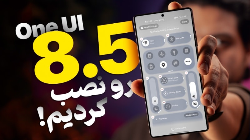 ویدیو نگاه نزدیک به One UI 8.5؛ آپدیت بزرگ گوشی‌های سامسونگ