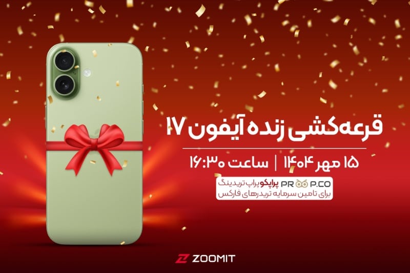 پخش زنده: قرعه‌کشی گوشی آیفون ۱۷ در بین کاربران زومیت [سه‌شنبه ساعت ۱۶:۳۰]