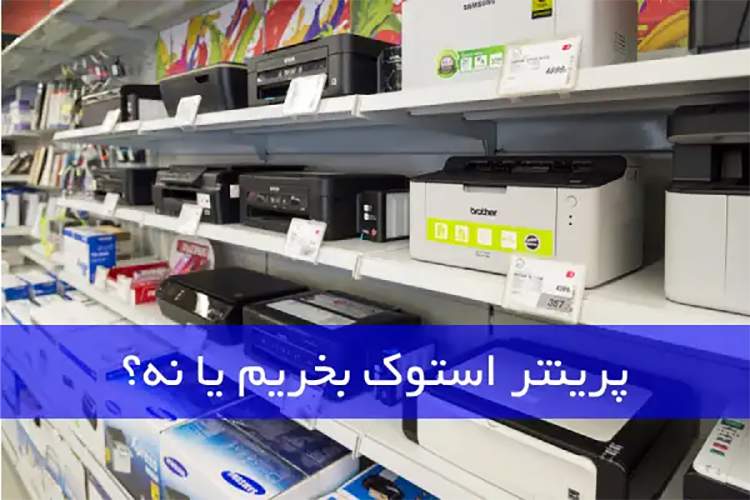 پرینتر استوک بخریم یا نه؟ (مزایا و معایب)