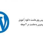 نصب وردپرس روی هاست دانلود | آموزش اتصال وردپرس به هاست در ۴ مرحله!