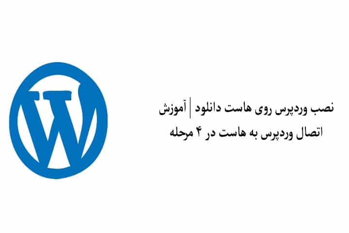 نصب وردپرس روی هاست دانلود | آموزش اتصال وردپرس به هاست در ۴ مرحله!