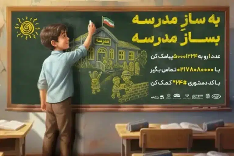 ایرانسل به پویش ملی ساخت و تجهیز مدارس پیوست