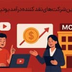 بهترین شرکت های نقد کننده درامد یوتیوب کدامند؟ (+8 شرکت های واسطه یوتیوب)