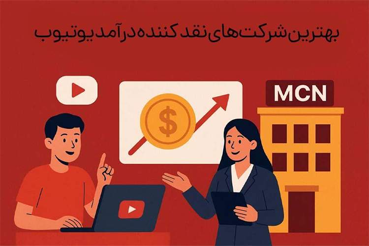 بهترین شرکت های نقد کننده درامد یوتیوب کدامند؟ (+8 شرکت های واسطه یوتیوب)