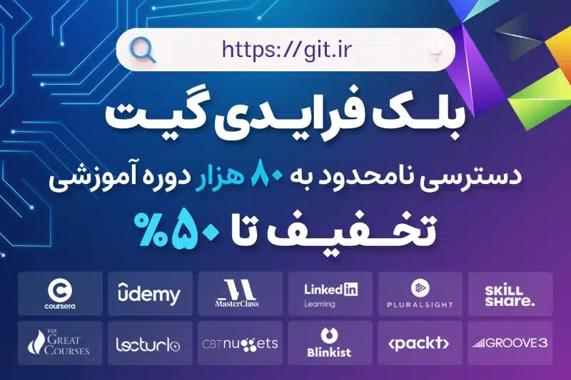 فرصت محدود برای دسترسی به ۸۰ هزار دوره آموزشی گیت