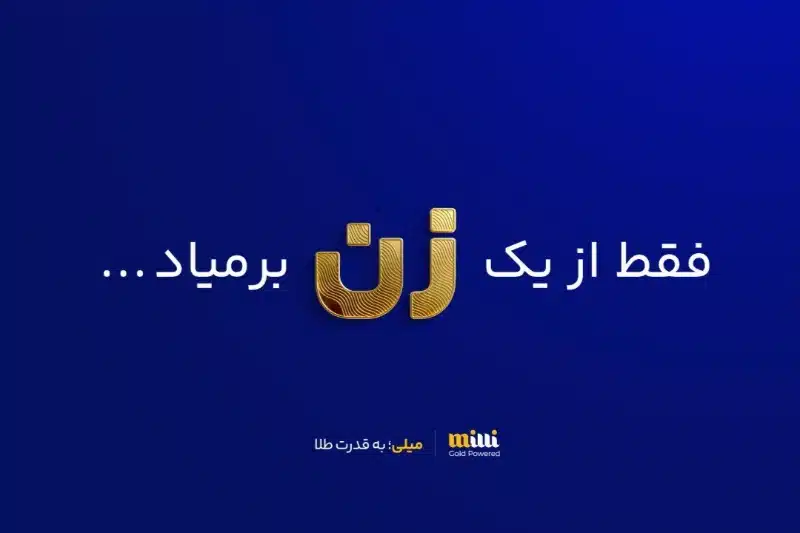 چهار میلیون زن بیش از سه تن طلا در «میلی» معامله کردند