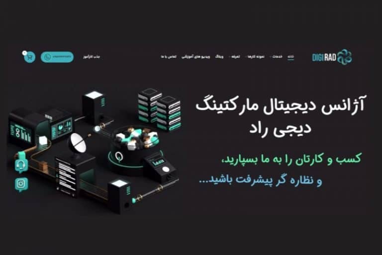 آژانس دیجی‌ راد ۵ شرکت سئو حرفه‌ای و استاندارد وب‌سایت را معرفی می‌کند