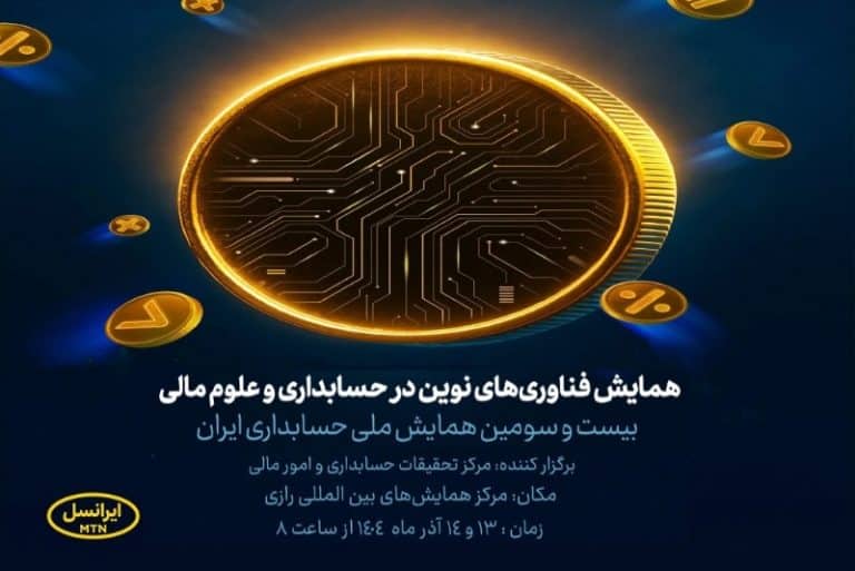 ایرانسل حامی بیست‌وسومین همایش ملی حسابداری شد