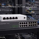 ایمن ارتباط: هرآنچه باید در مورد امنیت شبکه با میکروتیک بدانید