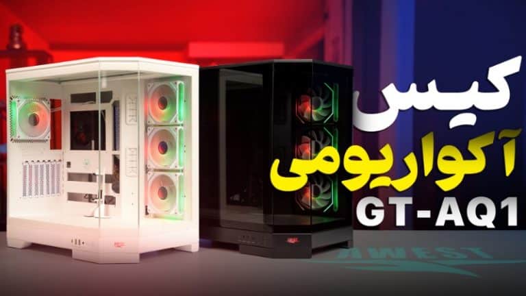 تماشا کنید: کیس آکواریومی اوست زیر ذر‌ه‌بین زومیت