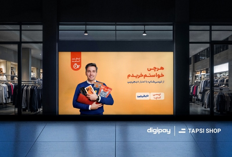 تپسیشاپ و دیجیپی تجربه خرید حضوری را به فضای آنلاین میآورند