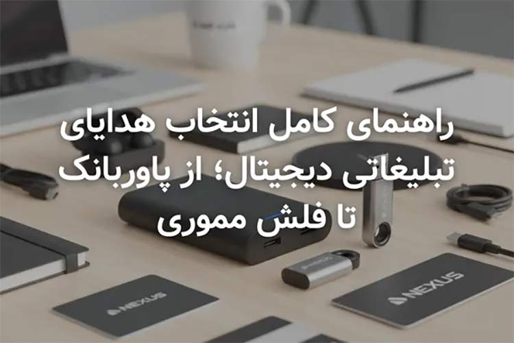راهنمای کامل انتخاب هدایای تبلیغاتی دیجیتال؛ از پاوربانک تا فلش مموری
