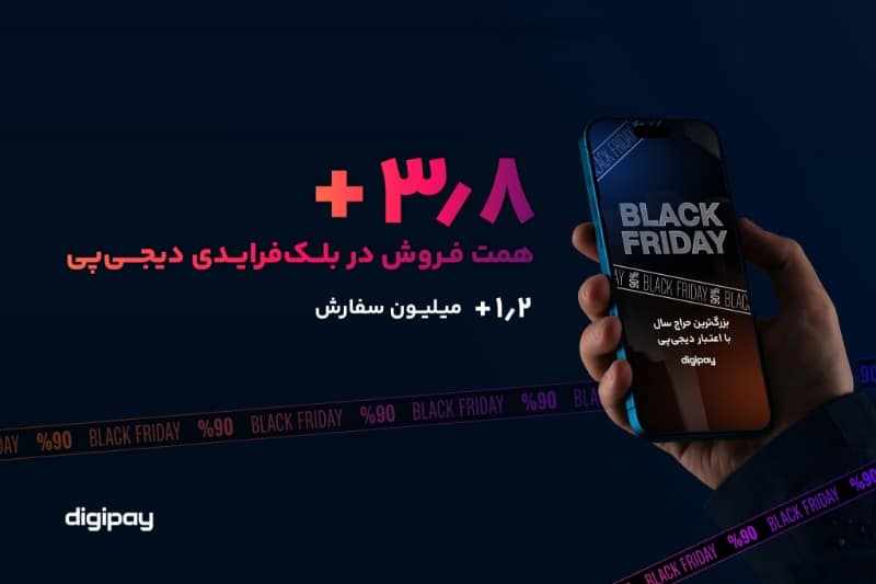 رشد ۱۵۳ درصدی فروش اعتباری؛ دیجی‌پی در بلک‌فرایدی ۳.۸ همت فروش داشت