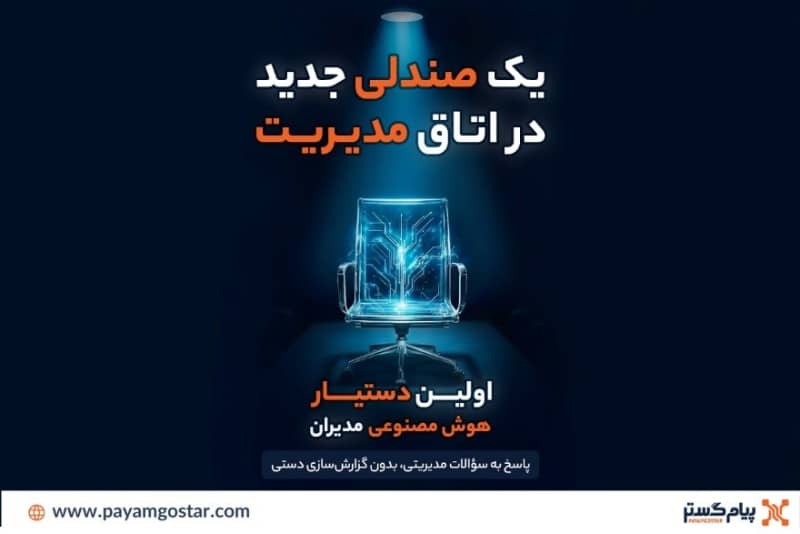رونمایی از دستیار هوش مصنوعی مدیران در CRM پیام‌گستر