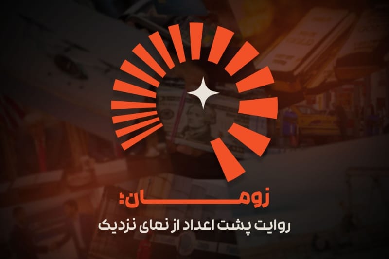 زومان از راه رسید؛ رسانه اقتصادی خانواده زومیت
