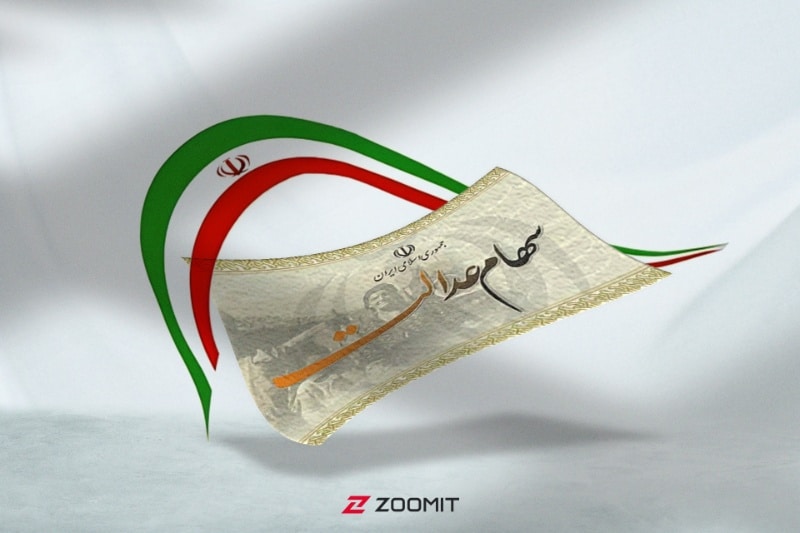 سود سهام عدالت متوفیان با سود برای وراث واریز میشود