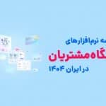 شرکت سامانههای مدیریت: مقایسه نرمافزارهای باشگاه مشتریان در ایران 1404