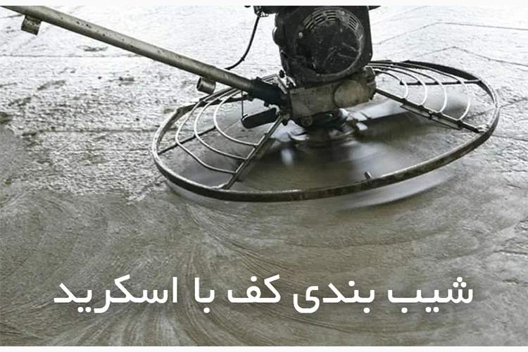 شیب بندی کف ساختمان با اسکرید + [مراحل اجرا]