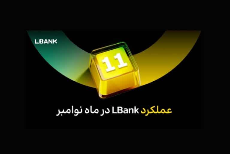 صرافی LBank در ماه نوامبر: سهم بازار اسپات به 4.6٪ رسید، رشد موقعیت‌های باز معاملات فیوچرز در صدر همه صرافی‌های متمرکز