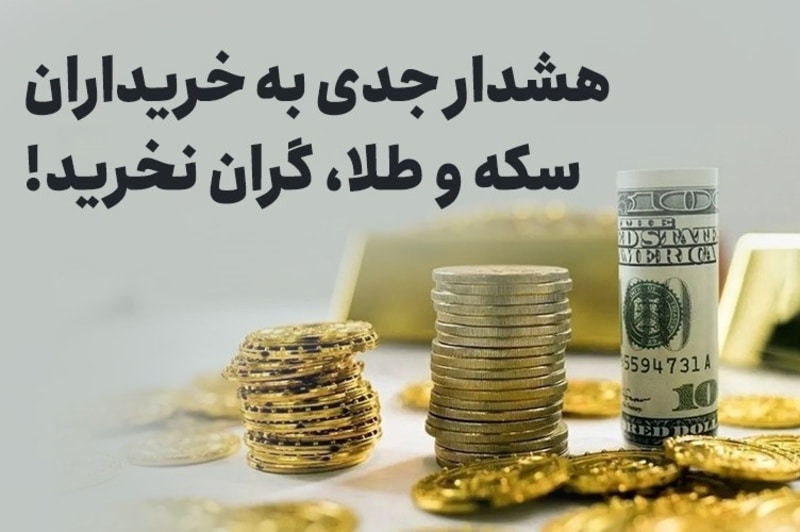 صندوق جام طلای فارابی: هشدار جدی به خریداران سکه و طلا، گران نخرید!