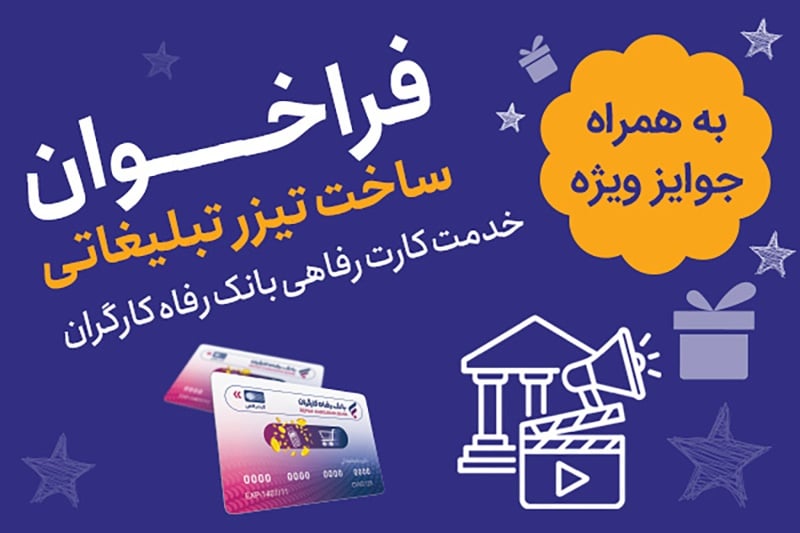 فراخوان ساخت تیزر تبلیغاتی کارت رفاهی بانک رفاه؛ جوایز نقدی تا ۷ میلیارد ریال