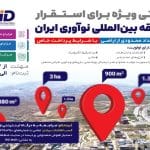 فراخوان واگذاری قطعات زمین به شرکتهای فناور در منطقه نوآوری ایران منتشر شد