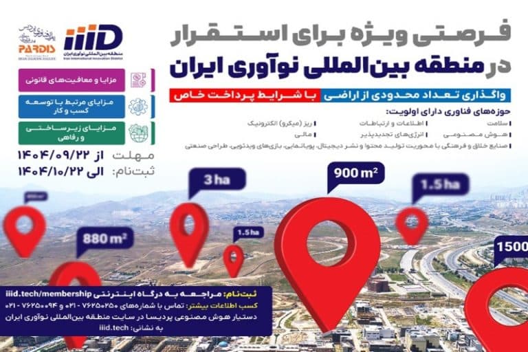 فراخوان واگذاری قطعات زمین به شرکت‌های فناور در منطقه نوآوری ایران منتشر شد