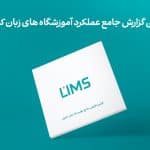 لیمس: اولین گزارش جامع مؤسسات زبان کشور