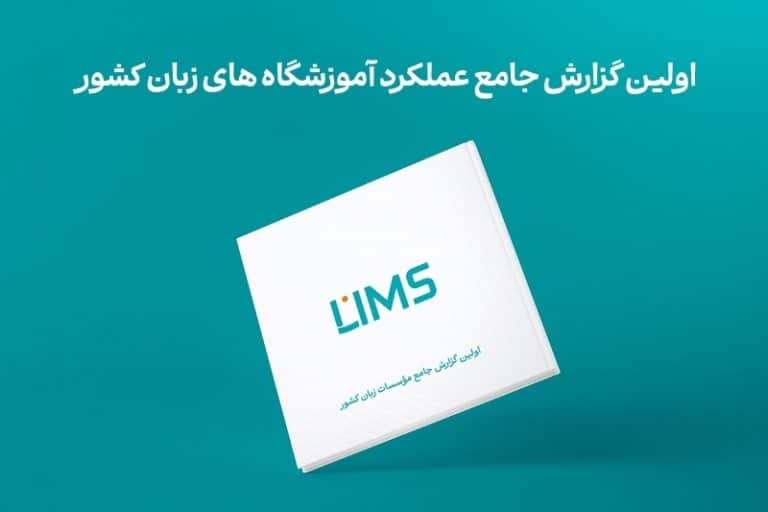 لیمس: اولین گزارش جامع مؤسسات زبان کشور