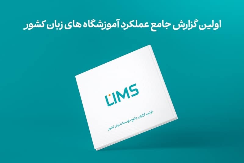 لیمس: اولین گزارش جامع مؤسسات زبان کشور